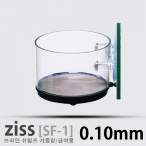 [ZISS]지스 브라인쉬림프 급여/거름망 ( 0.10mm )