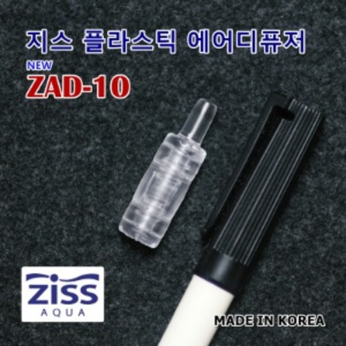 [ZISS]지스 미니 플라스틱 에어디퓨저 ZAD-10