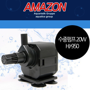 아마존 수중펌프 20W [HJ-950]