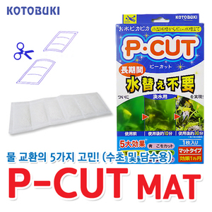 고토부키 P-CUT MAT(매트타입)
